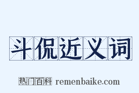 斗侃近义词是什么意思的图片